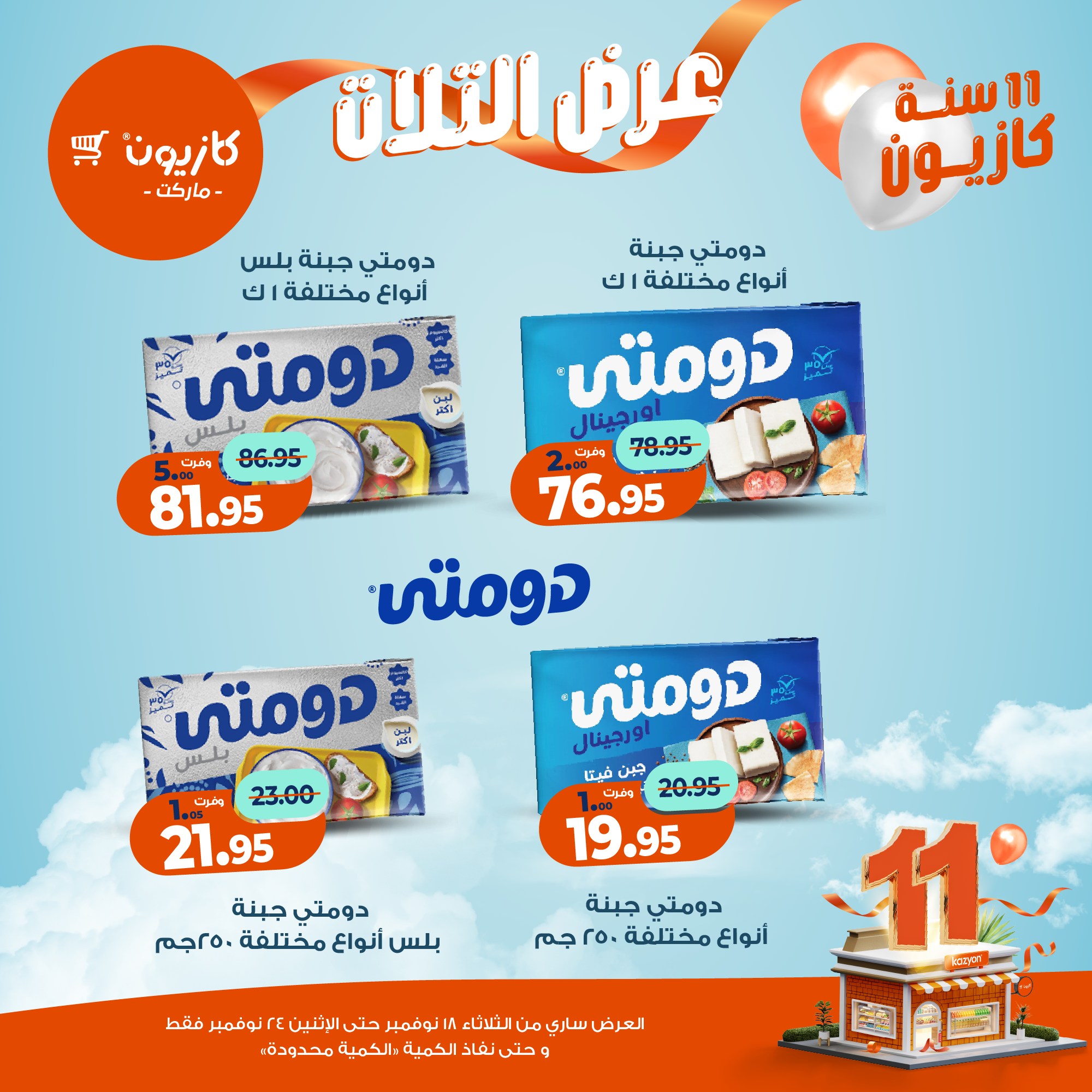 kazyon offers from 17nov to 3nov 2025 عروض كازيون من 17 نوفمبر حتى 3 نوفمبر 2025 صفحة رقم 22